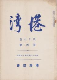 港湾　昭和14年4月号