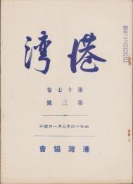 港湾　昭和14年3月号