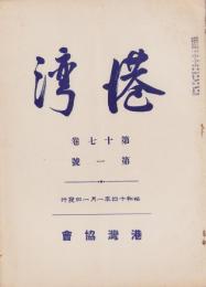 港湾　昭和14年1月号