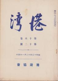 港湾　昭和13年12月号