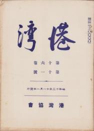 港湾　昭和13年11月号