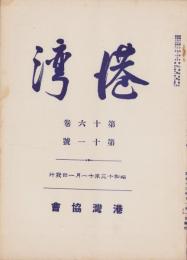 港湾　昭和13年11月号