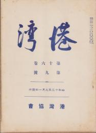 港湾　昭和13年9月号