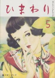 （復刻版）ひまわり　昭和24年5月号　表紙画・中原淳一