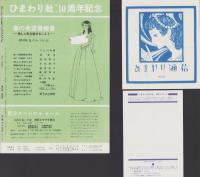 （復刻版）ひまわり　昭和24年5月号　表紙画・中原淳一