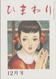 （復刻版）ひまわり　昭和23年12月号　表紙画・中原淳一