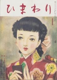 （復刻版）ひまわり　昭和24年1月号　表紙画・中原淳一