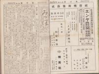 岐阜県岐阜農林学校校友会誌　みづほ　不揃57部　-昭和8～14年-