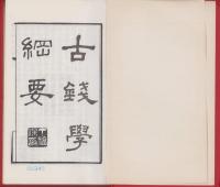 （中文）古銭学綱要