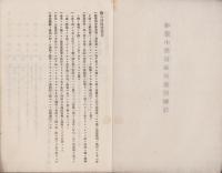 尋常小学校教授細目（愛知県宝飯郡）