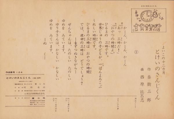 紙芝居）とけいの3じくん -よいこの十二カ月- 全16枚揃(奈街三郎