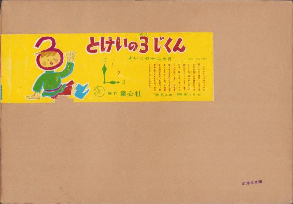 紙芝居）とけいの3じくん -よいこの十二カ月- 全16枚揃(奈街三郎