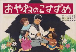 （紙芝居）おやねのこすずめ　全12枚揃