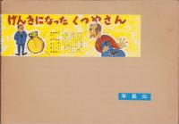 （紙芝居）げんきになったくつやさん　全12枚揃