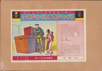 （紙芝居）小さなつづら大きなつづら　-よいこのためのかみしばい-　全12枚揃