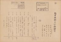 （紙芝居）ねずみのこいのぼり　全12枚揃