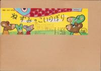（紙芝居）ねずみのこいのぼり　全12枚揃