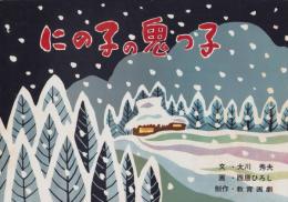 （紙芝居）にの子の鬼っ子　全12枚揃
