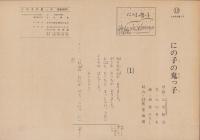 （紙芝居）にの子の鬼っ子　全12枚揃