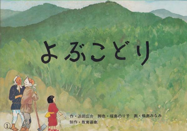 全12枚揃(浜田広介・作、福島のり子・脚色、輪島みなみ・画、後藤楢根・解説)　紙芝居）よぶこどり　古本、中古本、古書籍の通販は「日本の古本屋」　日本の古本屋　-ひろすけ童話紙芝居全集2集-　伊東古本店