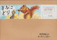（紙芝居）よぶこどり　-ひろすけ童話紙芝居全集2集-　全12枚揃