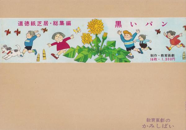 紙芝居）黒いパン -道徳紙芝居・総集編- 全16枚揃(アナトミール