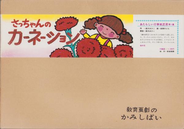 紙芝居）さっちゃんのカーネーション -あたらしい行事紙芝居第1