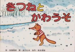 （紙芝居）きつねとかわうそ　全12枚揃