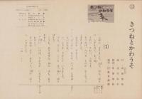 （紙芝居）きつねとかわうそ　全12枚揃