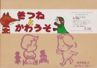 （紙芝居）きつねとかわうそ　全12枚揃