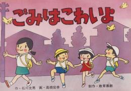 （紙芝居）ごみはこわいよ　全12枚揃