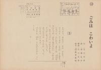 （紙芝居）ごみはこわいよ　全12枚揃