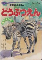 どうぶつえん　ぬりえつき　-あすなろのえほん4-