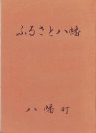 ふるさと八幡（愛知県豊川市）