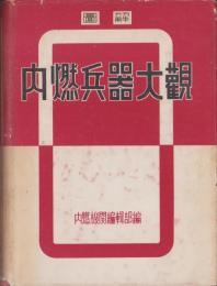 図解　内燃兵器大観　-昭和17年度版-