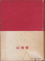 図解　内燃兵器大観　-昭和17年度版-