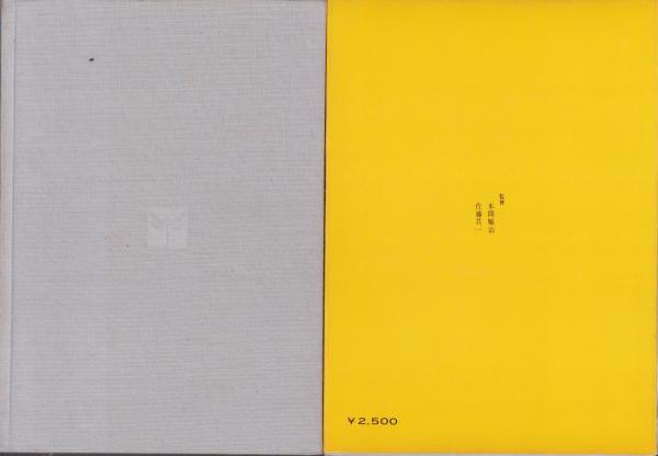 私の愛刀・続 -日本刀全集9-(監修・本間順治、佐藤貫一) / 古本、中古