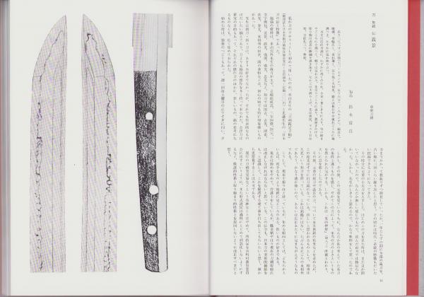 私の愛刀・続 -日本刀全集9-(監修・本間順治、佐藤貫一) / 古本、中古