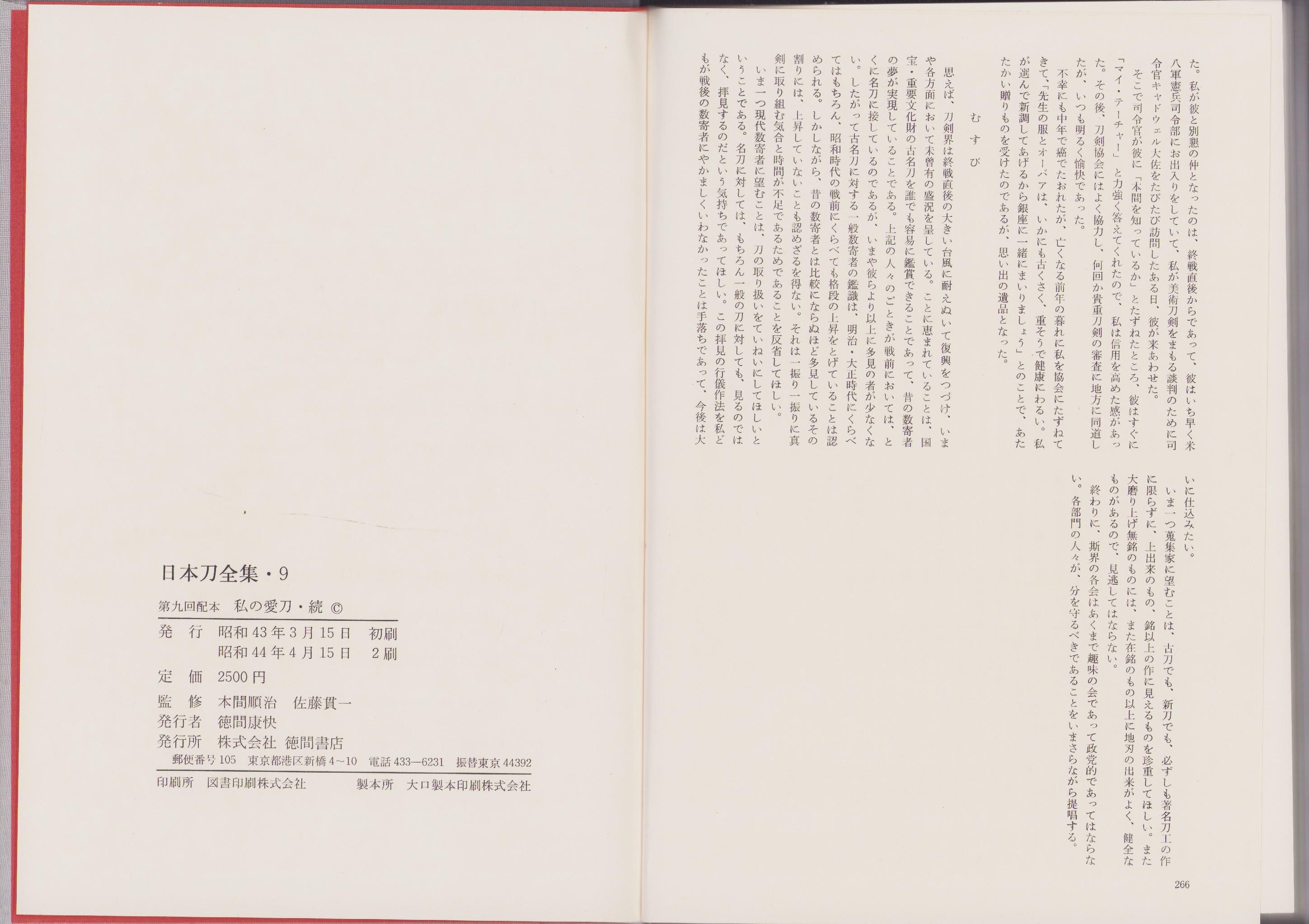 私の愛刀・続 -日本刀全集9-(監修・本間順治、佐藤貫一) / 古本、中古