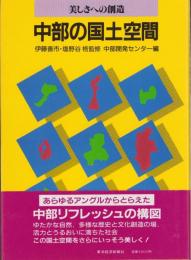 中部の国土空間　-美しさへの創造-