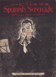 （楽譜）スパニッシュセレナーデ　-ハクビハーモニカ楽譜25-