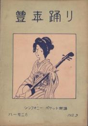 （楽譜）豊年踊り　-ハーモニカ・シンフォニー・ポケット楽譜9-
