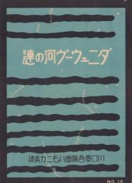 （楽譜）ダニュウーヴ河の漣　-川口章吾編曲ハーモニカ楽譜16-