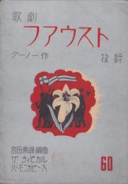 （楽譜）歌劇ファウスト　抜粋　-ザ・チィピカル・ハーモニカピース60-