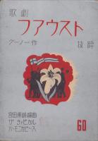 （楽譜）歌劇ファウスト　抜粋　-ザ・チィピカル・ハーモニカピース60-