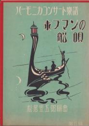 （楽譜）ホフマンの船唄　-松尾金五郎編曲ハーモニカコンサート楽譜8-