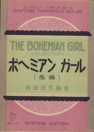 （楽譜）ボヘミアンガール　後編　-シンフオニー・ハーモニカ・ピース113-