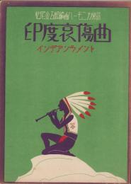 （楽譜）印度哀傷曲（インデアンラメント）-松尾金五郎編曲ハーモニカ楽譜28-