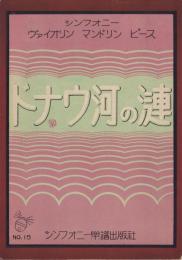 （楽譜）ドナウ河の漣　-シンフオニーヴイオリン・マンドリンピース15-