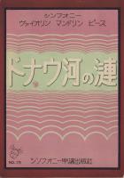 （楽譜）ドナウ河の漣　-シンフオニーヴイオリン・マンドリンピース15-